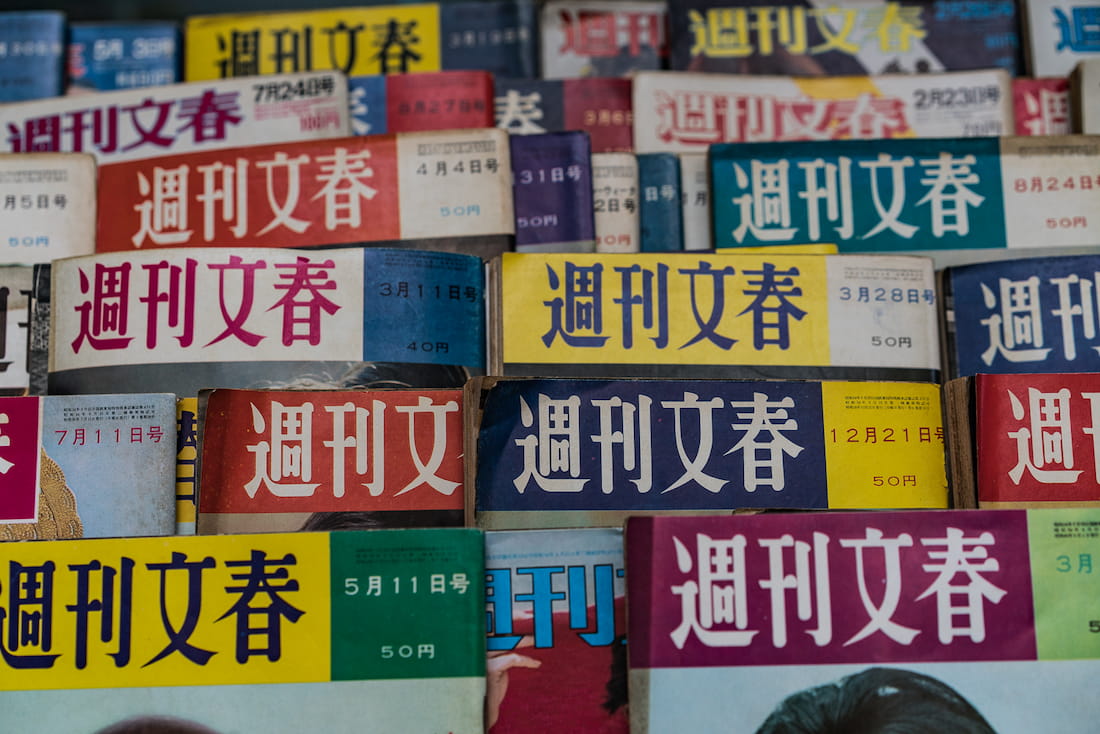古本屋に並べられた古い週刊文春
