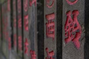 波除於咲稲荷大明神の玉垣