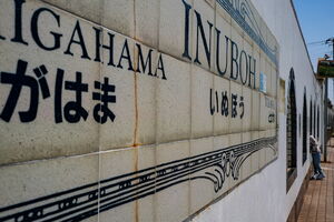 Inubo Station Platform