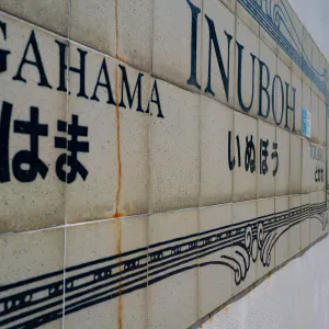 Inubo Station Platform